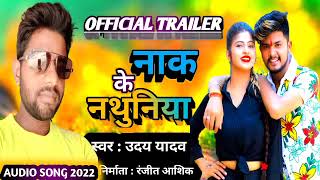 #official Trailer | Naak Ke Nathuniya | #uday_yadav | नाक के नथुनिय | #audio_Trailer_Bhojpuri_2022