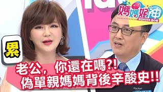 丈夫有跟沒有一樣！偽單親媽媽的委屈老公你知道嗎？媽媽好神 EP36 一刀未剪版 黃瑽寧 鍾欣凌｜精選