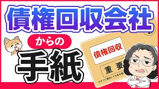 【驚愕】メルペイ利用者に債権回収会社から通知が来た！どうすればいいの？