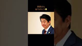 安倍さん今までありがとう