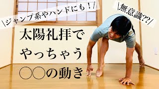 【太陽礼拝】無意識にやっちゃう〇〇の動き