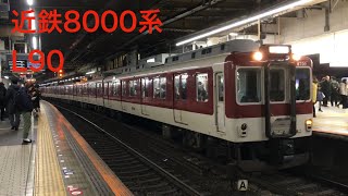 【全編成撮影計画!!】近鉄8000系L90