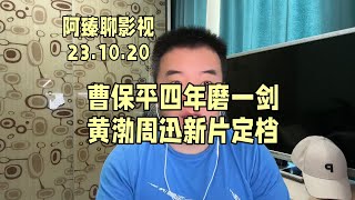 睽违四年，曹保平导演新片 #涉过愤怒的海 定档，#黄渤 #周迅 领衔主演，十八岁以下谨慎观看。