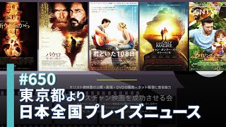 [NEWS]この夏オススメのクリスチャン映画を紹介！ ／礒川道夫 ｜日本全国プレイズニュース｜CGNTV