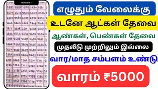 வீட்டில் இருந்தப்படியே நம்பர் எழுதும் வேலைக்கு உடனே ஆட்கள் தேவை / வாரம் ₹5000 ரூபாய் வருமானம் உண்டு