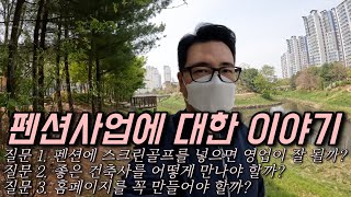 펜션에 스크린골프를 넣을까? 좋은 건축사를 어떻게 만나지? 펜션창업에 대한 이야기