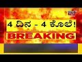 hassan murder case 4 ದಿನ 4 ಕೊಲೆ ಭಯಾನಕ ಕೊಲೆಗಳಿಗೆ ಬೆಚ್ಚಿದ ಹಾಸನದ ಜನತೆ news18 kannada