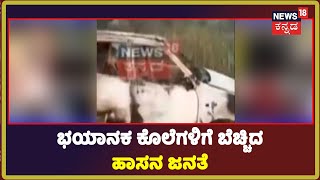 Hassan Murder Case | 4 ದಿನ 4 ಕೊಲೆ; ಭಯಾನಕ ಕೊಲೆಗಳಿಗೆ ಬೆಚ್ಚಿದ ಹಾಸನದ ಜನತೆ | News18 Kannada