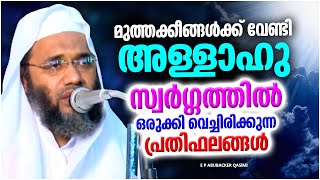 മുത്തക്കീങ്ങൾക്ക് സ്വർഗ്ഗത്തിൽ ലഭിക്കുന്ന പ്രതിഫലങ്ങൾ | ISLAMIC SPEECH MALAYALAM | ABUBACKER QASIMI