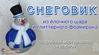 Снеговик из фоамирана своими руками 雪人  Новый год 2024 Ёлочная игрушка Рождество Snowman 눈사람