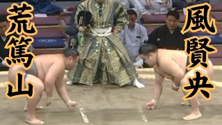 令和5年九州場所1日目 荒篤山VS風賢央 #sumo #相撲