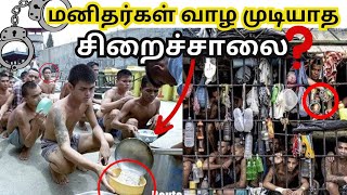 😨உலகில் கொடுரமான 10 சிறைச்சாலைகள்? | Top 10 most dangerous prison in the World