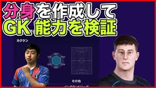 GKセンスとディフレクティングってどっちが大事？エディット選手で検証してみた【ウイイレ2021】