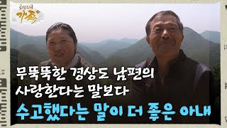 [로망다큐 '가족+' 33회⑥] 무뚝뚝한 경상도 남편의 사랑한다는 말보다 수고했다는 말이 더 좋다는 아내