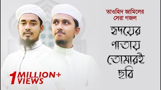 হৃদয়ের পাতায় তোমারই ছবি । Hridoyer Patay Tomari Chobi । Tawhid Jamil । Salman Sadi । Bangla Gojol
