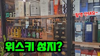 야마자키, 히비키, 스프링뱅크, 맥캘란 등 고숙성 희귀 위스키 성지를 눈앞에 두고...