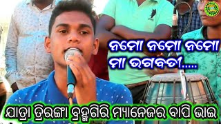 ନମୋ ନମୋ ନମୋ ମା ଭଗବତୀ | Jatra Triranga Brahmagiri | Superhit Melody Bhajan | odia Nataka