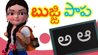 Bujji Papa Bujji Papa | Telugu Rhymes for Children | Infobells