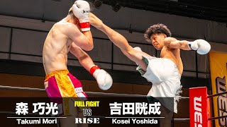 森 巧光 vs 吉田晄成｜2024.6.2 RISE WEST 22【OFFICIAL】