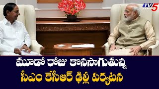 మూడో రోజు కొనసాగుతున్న సీఎం కేసీఆర్ ఢిల్లీ పర్యటన | CM KCR Delhi Tour | TV5 News Digital