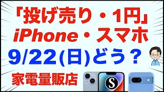 「1円」「投げ売り」iPhone・スマホ・Android。9月22日（日）家電量販店【ドコモ・au・ソフトバンク】iPhone15/14。Pixel8a。iPhone16が発売されて。一括も少し