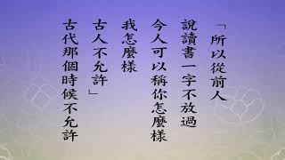 悟道法師 每日論語－有聲書 108 「公冶長篇」第六章。 【子使漆彫開仕。對曰。吾斯之未能信。子說。】