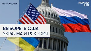 Что ожидают Россия и Украина после выборов в США?