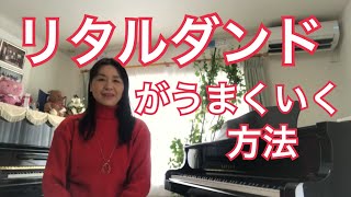 リタルダンドがうまくいく方法 秋田県にかほ市よこやま音楽教室