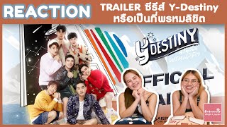 REACTION ตัวอย่างซีรีส์ Y-Destiny หรือเป็นที่พรหมลิขิต | คอนเซปดี น่าดูมาก | #บ้าบอคอแตก