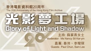 光影夢工場(第二集) 嘉賓：秦沛、李璨琛  'Glory of Light and Shadow' (Episode 2)