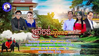 #បទ ត្រាំកក់សៀមរាប/និពន្ធទំនុក សេង ឆាយ/ច្រៀងដោយ ស៊ីធូ-វើន សោភ័ណ្ឌ/លំនាំបទភ្លេងដើម