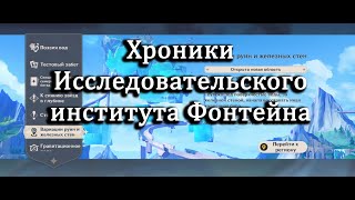 Genshin impact | Хроники Исследовательского института Фонтейна