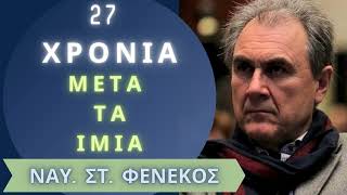 #Ίμια 1996 : 27 χρόνια μετά #Ναύαρχος #Στέλιος #Φενέκος #ίμια (Ε)