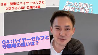 【ハイアーセルフと守護竜の違いは？】