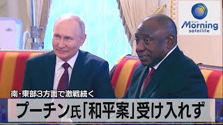 プーチン氏「和平案」受け入れず　南･東部3方面で激戦続く【モーサテ】（2023年6月19日）