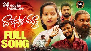 DACHESTANAMMA FULL SONG || NEW LOVE FAILURE SONG 2025 || AJAY MENGANI || MENTIONE || UMA SWARAALU