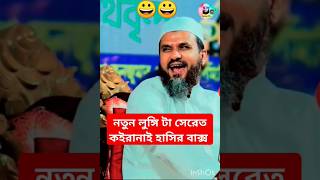 নতুন লুঙ্গি টা সেরেত কইরা নাই অস্থির হাসির বাক্স মোশতাক ফয়েজী হুজুরের