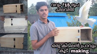 ഒരു കിടിലൻ പ്രാവും കൂട് making simple pigeon cage making Malayalam