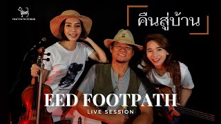 คืนสู่บ้าน (Live Session) | อี๊ด ฟุตบาท | Footpath Studio