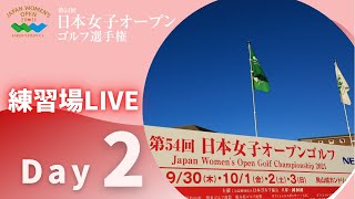 【練習場LIVE】2021年度日本女子オープンゴルフ選手権 第2ラウンド