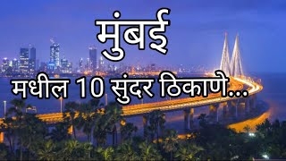 मुंबई मधील १० सुंदर ठिकाणे || 10 Beautiful Places in Mumbai || MUMBAI ||