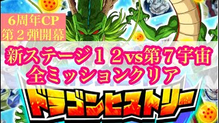 【ドッカンバトル】ドラゴンヒストリー新ステージ12vs第7宇宙全ミッションクリア