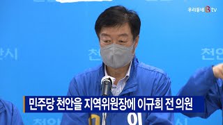 [B tv 중부뉴스]민주당 천안을 지역위원장에 이규희 전 의원