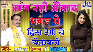 मांग रही औलाद भगत पे ॥  अब भगतो का होगा डिप्लोमा, नई चेतावनी,  सिंगर - शास्त्री धर्मेंद्र दिग्गज जी