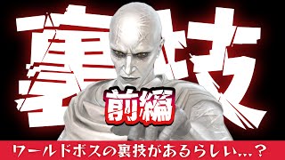 【前編】バグ？仕様？ワールドボスレジェンドの裏技があるらしい............ん？【マーベルフューチャーファイト】