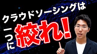 【クラウドワークス？ランサーズ？】クラウドソーシングは一つに絞れ