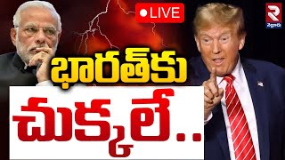 భారత్‌కు చుక్కలే 🔴LIVE : Trump Shocking Decision on India | Import Tax Hike | PM Modi | RTV