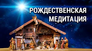 Рождественская Медитация 🌟 Рождение Нового Сознания