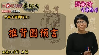 推背圖預言2025年中國將進入一統盛世？！《施敏玲玄學應用 節錄》