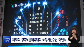 제61회 경북도민체육대회 포항시선수단 해단식